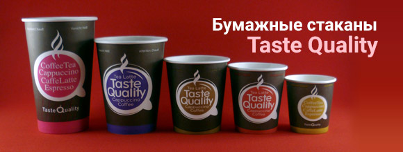 Бумажные стаканы Taste Quality